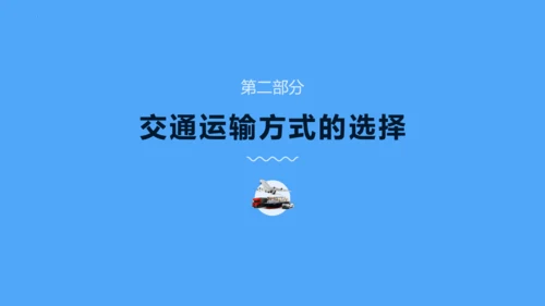 4.1《交通运输》第1课时教学课件（共33张PPT）