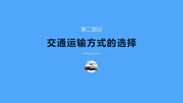 4.1《交通运输》第1课时教学课件（共33张PPT）
