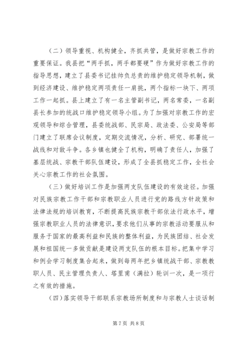 县宗教事务管理工作报告.docx