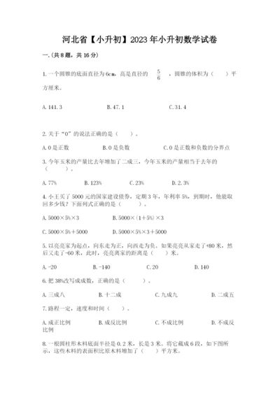 河北省【小升初】2023年小升初数学试卷（有一套）.docx