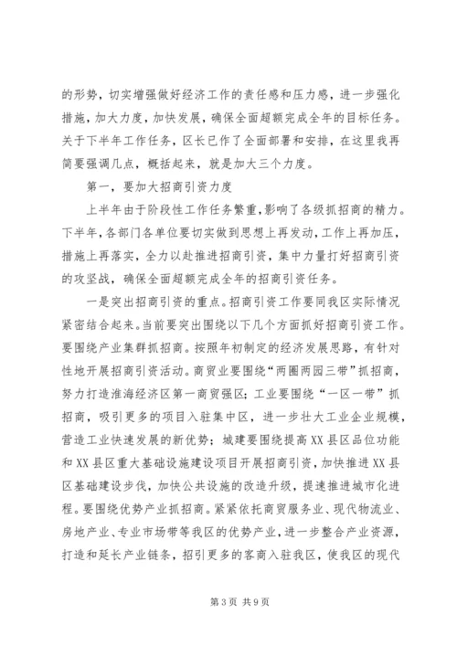 区委书记在全区上半年经济运行情况分析会上的讲话 (3).docx