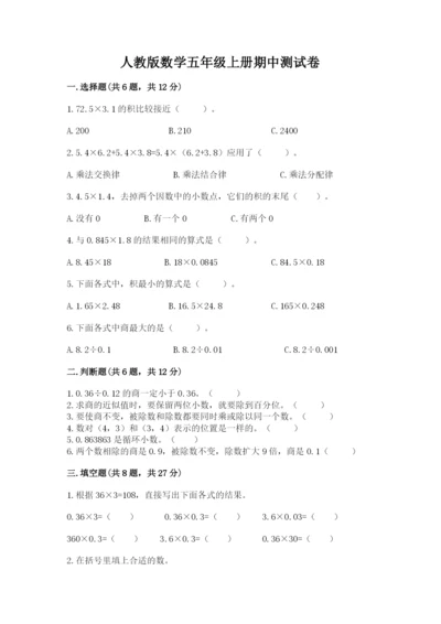 人教版数学五年级上册期中测试卷（全优）.docx