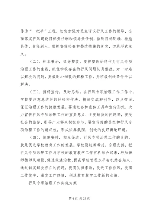 行风专项治理实施方案.docx