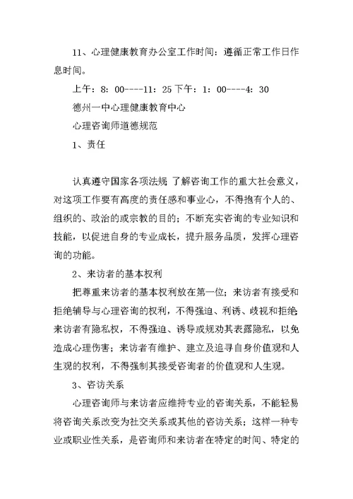 心理健康教育办公室规章制度