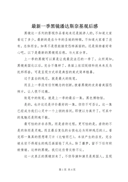 最新一季黑镜潘达斯奈基观后感.docx