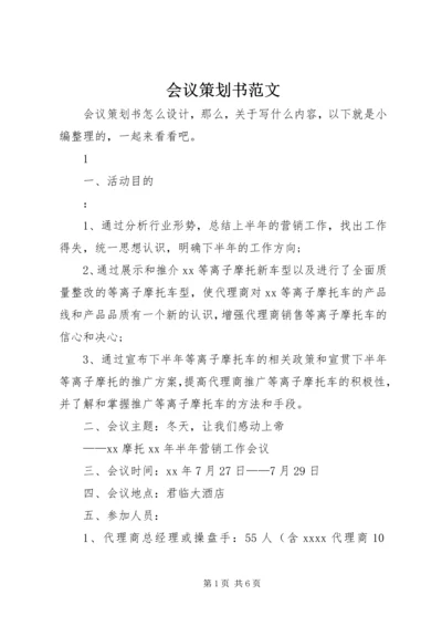 会议策划书范文 (2).docx