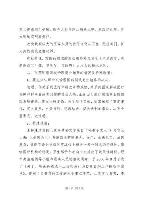 医院院长在治理商业贿赂自查自纠攻坚阶段动员会上的讲话 (5).docx