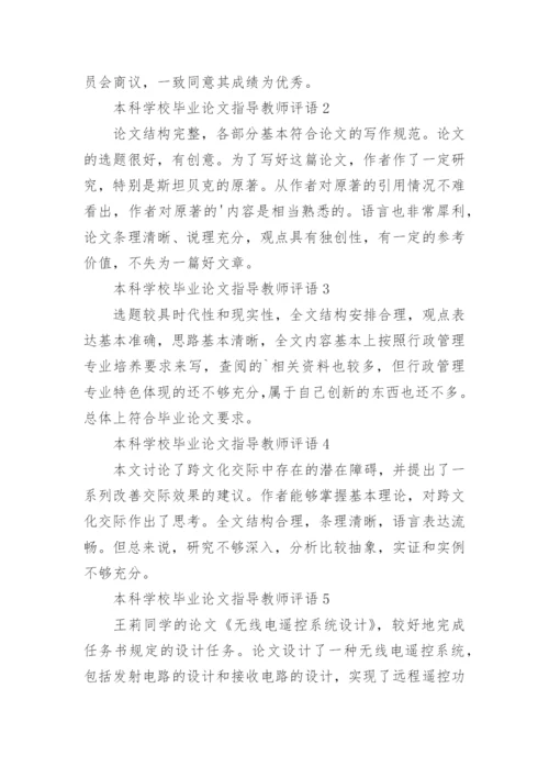本科学校毕业论文指导教师评语.docx