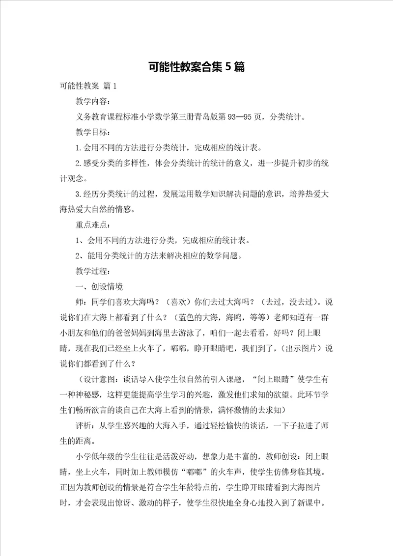 可能性教案合集5篇