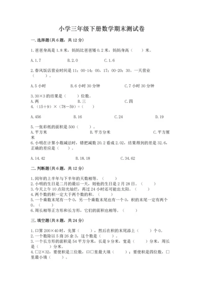 小学三年级下册数学期末测试卷完整版.docx