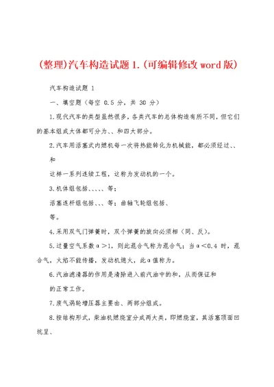 (整理)汽车构造试题1.(可编辑修改word版)