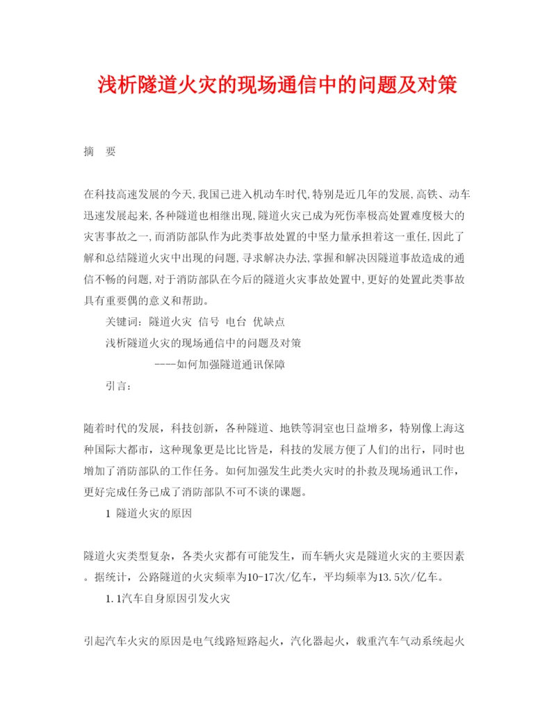 【精编】《安全管理论文》之浅析隧道火灾的现场通信中的问题及对策.docx