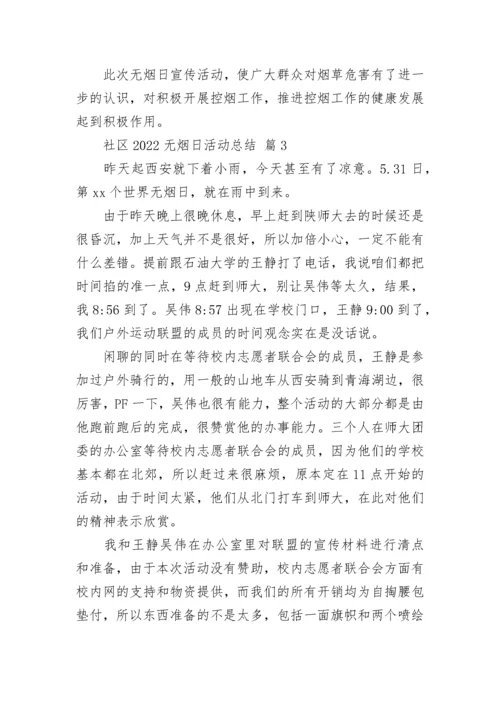 社区2022无烟日活动总结_1.docx