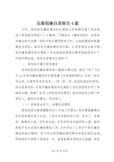 反腐倡廉自查报告4篇.docx