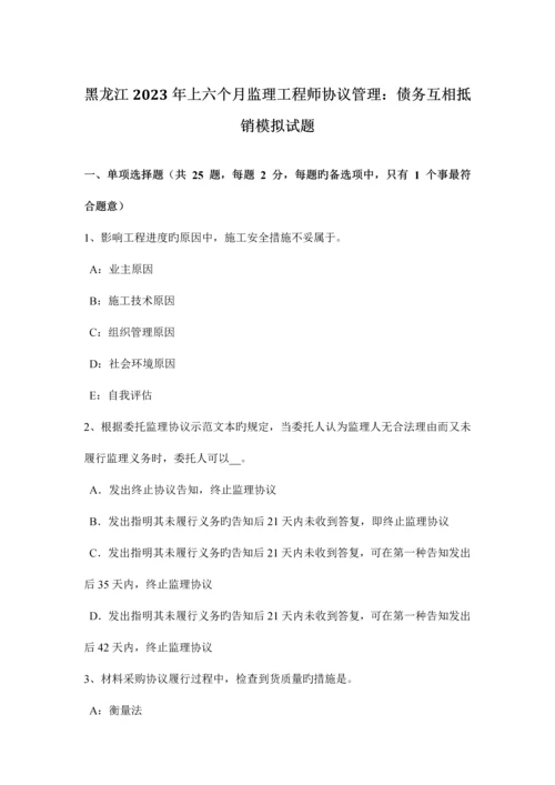 2023年黑龙江上半年监理工程师合同管理债务相互抵销模拟试题.docx