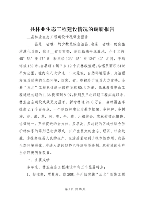 县林业生态工程建设情况的调研报告 (10).docx