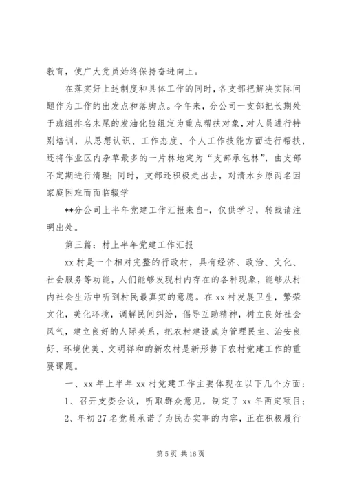 第一篇：XX分公司上半年党建工作汇报.docx