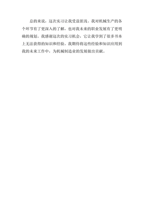 机械生产实习报告