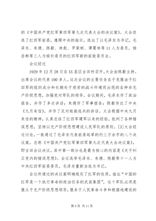 学习古田会议精神体会 (3).docx