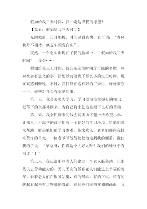 假如给我三天时间作文.docx