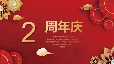 红色喜庆公司2周年庆ppt模板活动策划方案