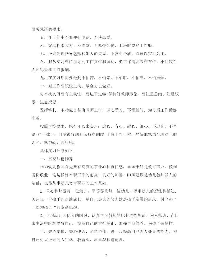 精编之幼儿园实习工作计划范文.docx