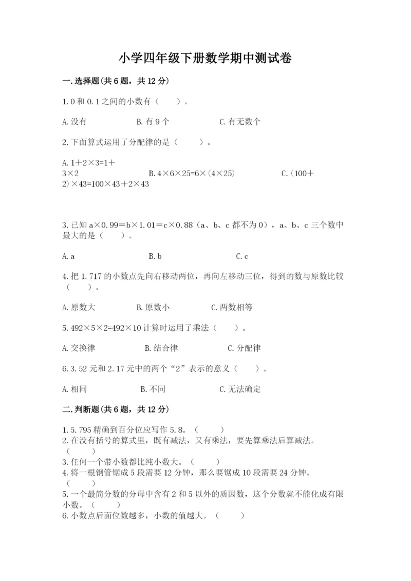 小学四年级下册数学期中测试卷（名师系列）word版.docx