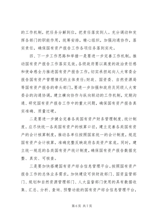 国有资产管理情况报告.docx