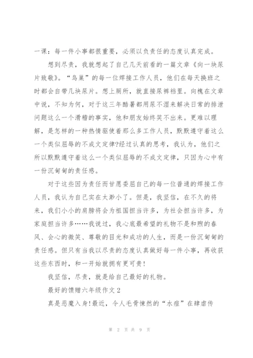 最好的馈赠六年级作文5篇.docx