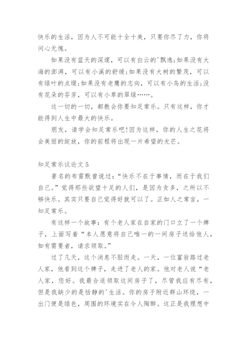 知足常乐议论文整理版.docx