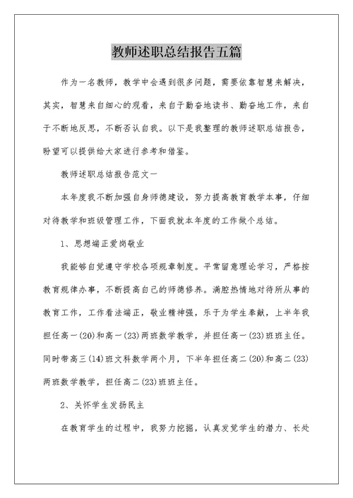 教师述职总结报告五篇