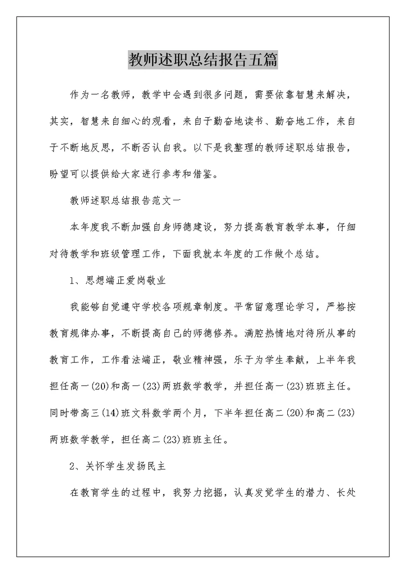 教师述职总结报告五篇