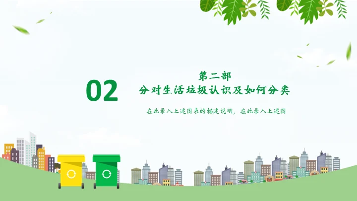 环保教育垃圾分类变废为宝知识宣讲通用PPT模板