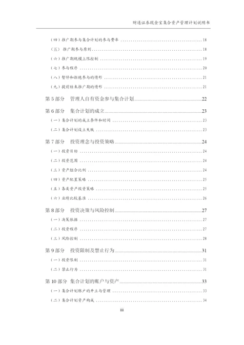 财通证券现金宝集合资产管理计划说明书.docx