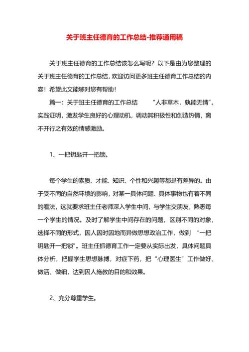 关于班主任德育的工作总结.docx