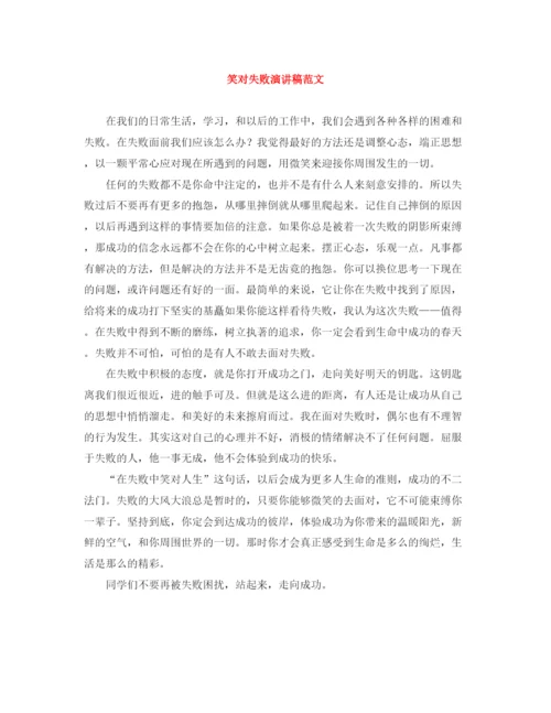 精编之笑对失败演讲稿范文.docx