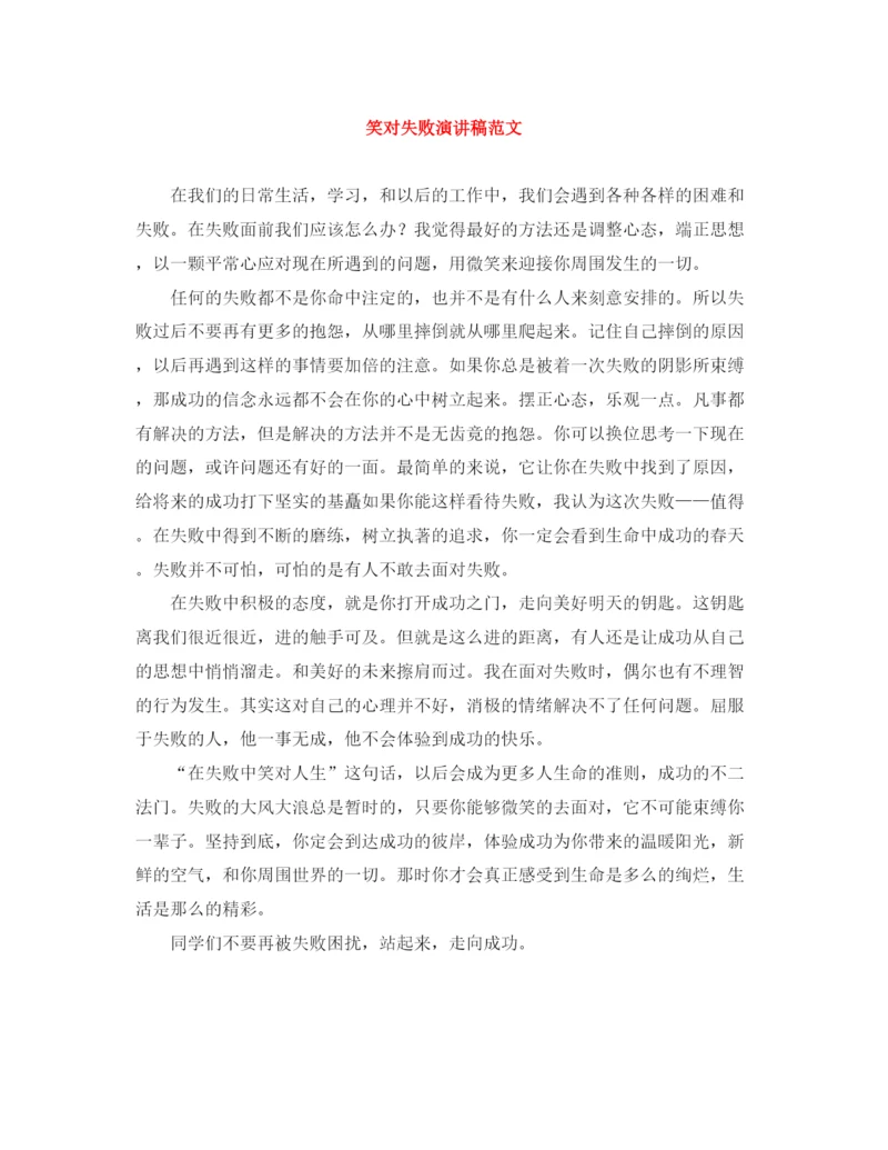 精编之笑对失败演讲稿范文.docx