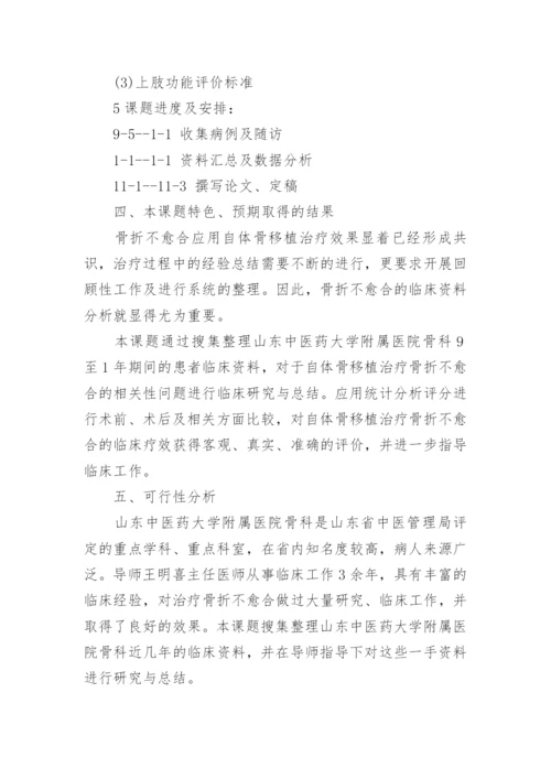 临床医学开题报告论文.docx