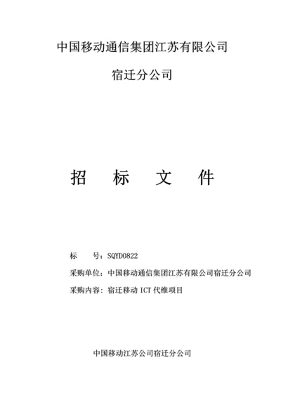 ICT维护专项项目全新招标优秀标书.docx