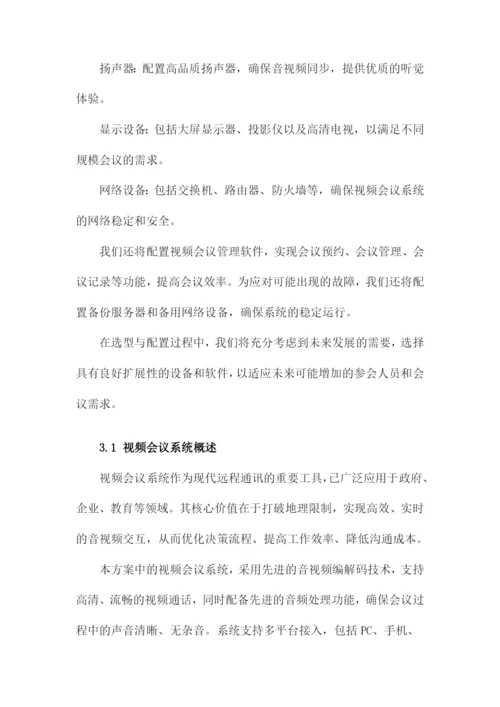 视频会议室整体建设方案.docx