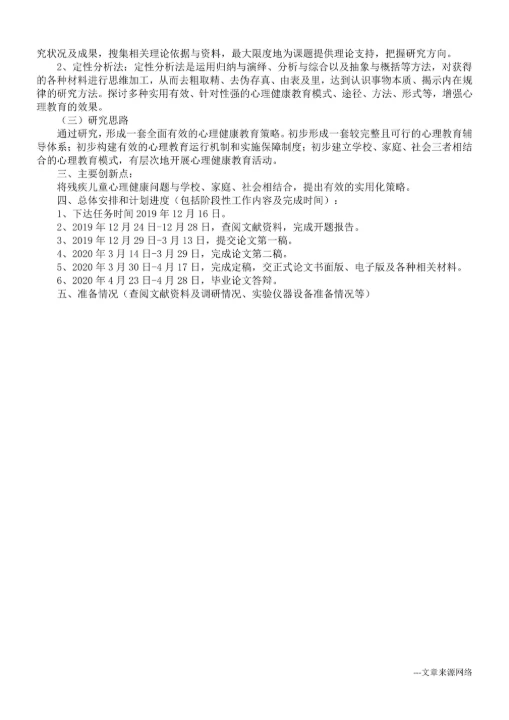 毕业论文开题报告书