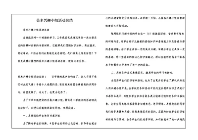 美术兴趣小组活动总结