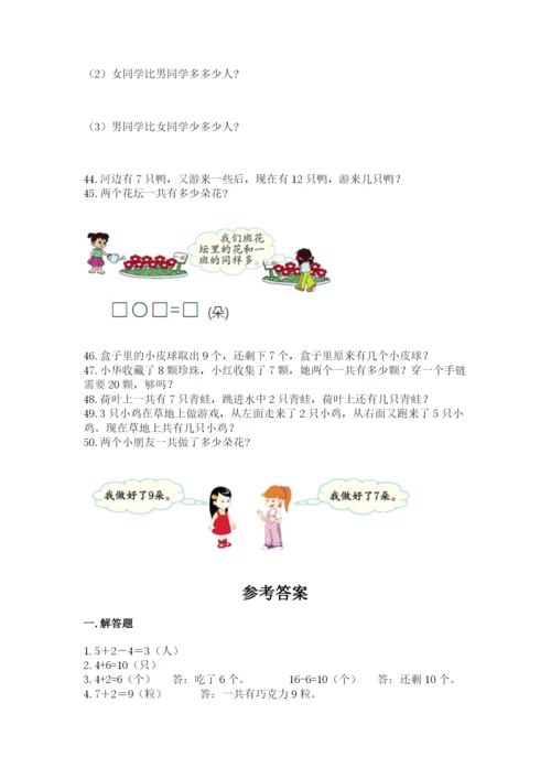 小学一年级上册数学解决问题50道精品（精选题）.docx