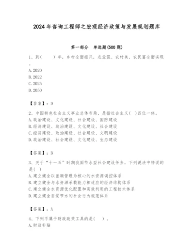 2024年咨询工程师之宏观经济政策与发展规划题库及参考答案【名师推荐】.docx