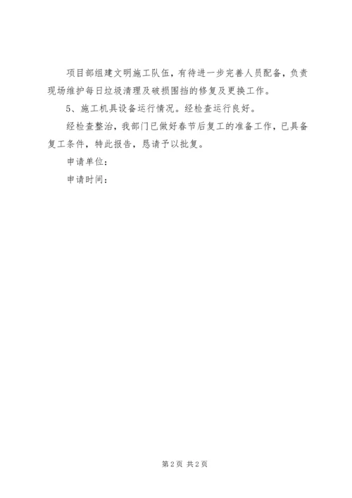 安全复工检查报告 (3).docx
