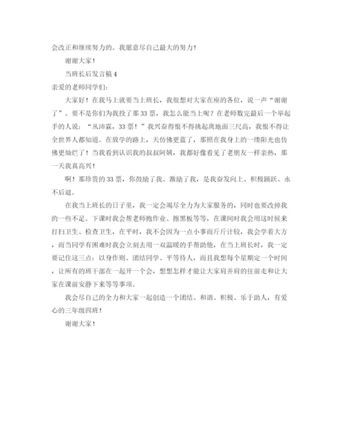 精编之当班长后发言稿范文.docx