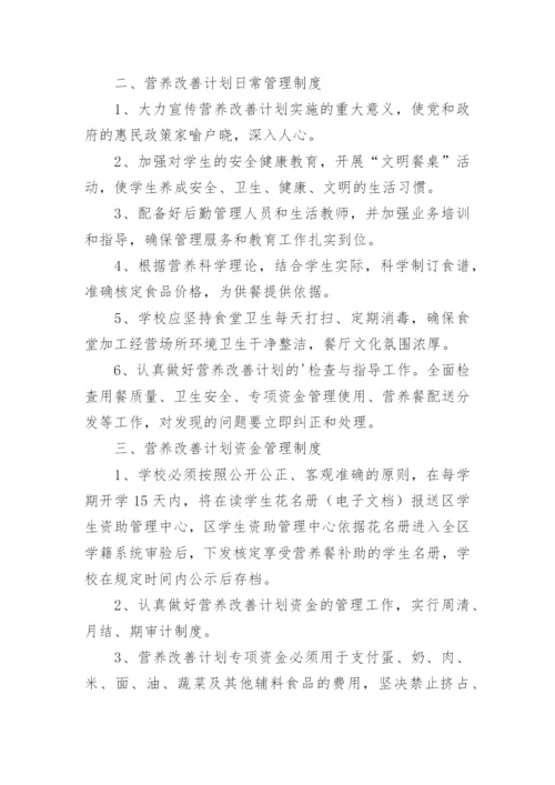 营养改善计划管理制度.docx