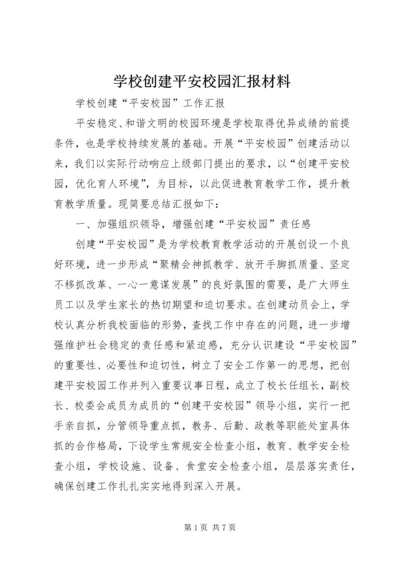 学校创建平安校园汇报材料 (5).docx