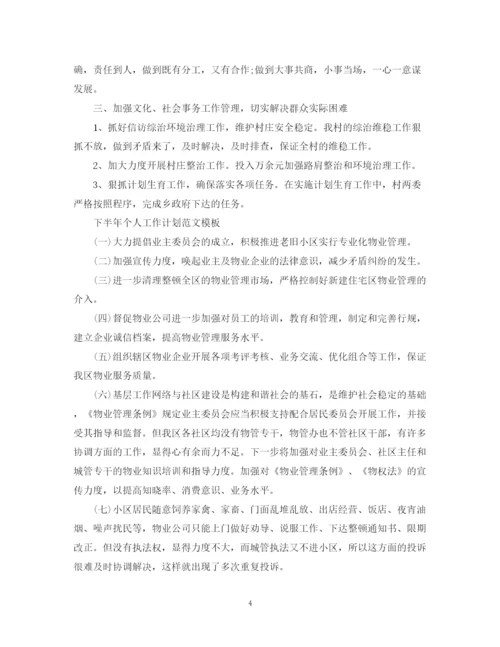 精编之下半年个人工作计划范文2.docx