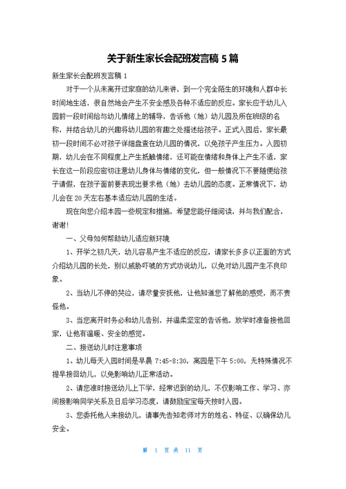 关于新生家长会配班发言稿5篇